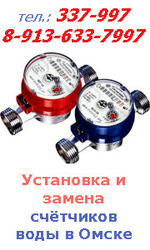 Монтаж установка и замена счетчиков воды в квартире в Омске,  т.337-997