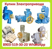Куплю Электропривода НА,  ВА,  НБ,  ВБ,  НВ,  ВВ,  НГ,  ВГ,  НД,  ВД,  ПК,  НМ,  